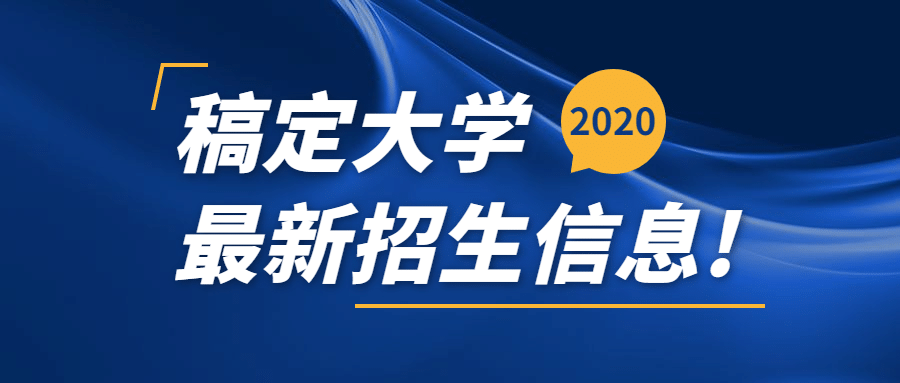 大学招生信息通知公众号首图预览效果