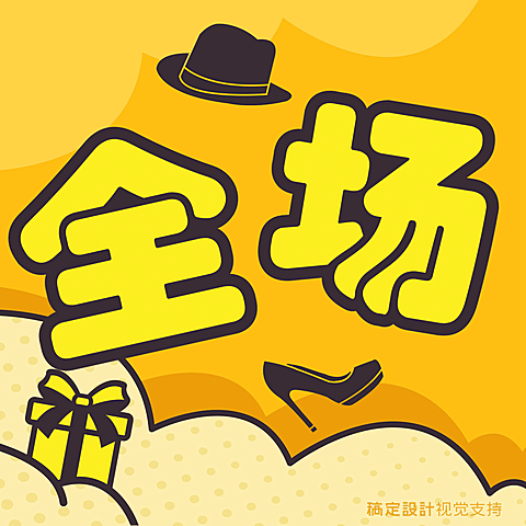 全场半价促销活动三宫格