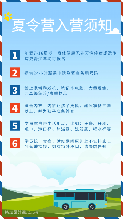 夏令营入营须知宣传海报