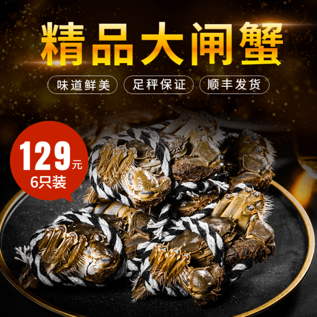 食品生鲜海鲜大闸蟹直通车主图预览效果