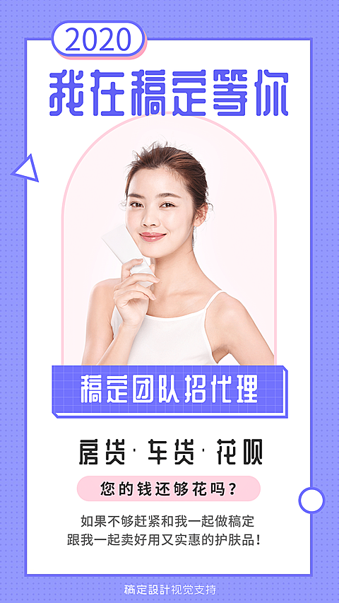 微商代理招募手机海报