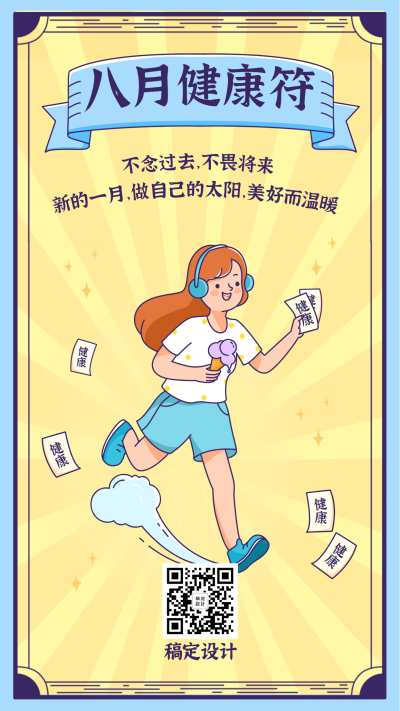 八月问候月初健康符祝福手机海报