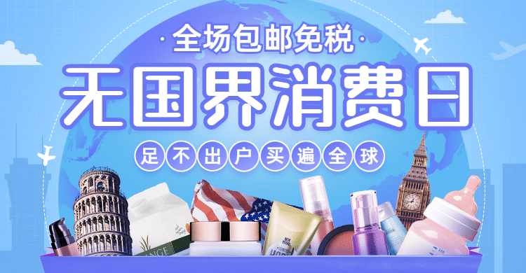 跨境电商进口促销海报banner