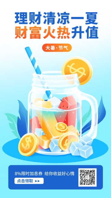 金融保险大暑节气金融理财产品营销手绘海报预览效果
