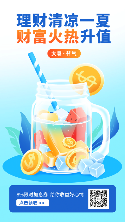 金融保险大暑节气金融理财产品营销手绘海报