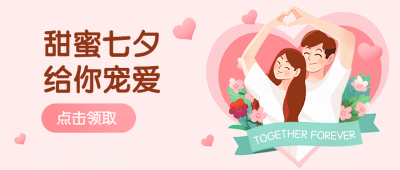 七夕情人节活动营销情侣公众号首图