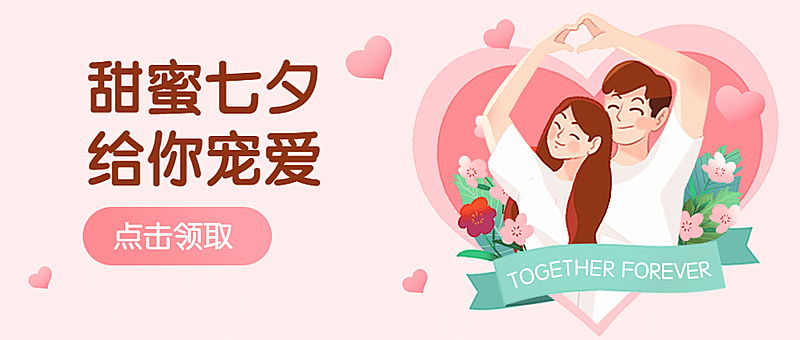 七夕情人节活动营销情侣公众号首图