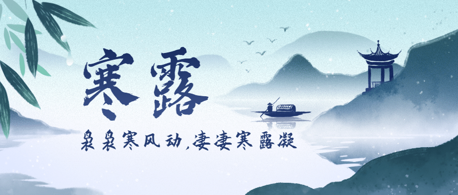 寒露节气秋天中式问候公众号首图预览效果