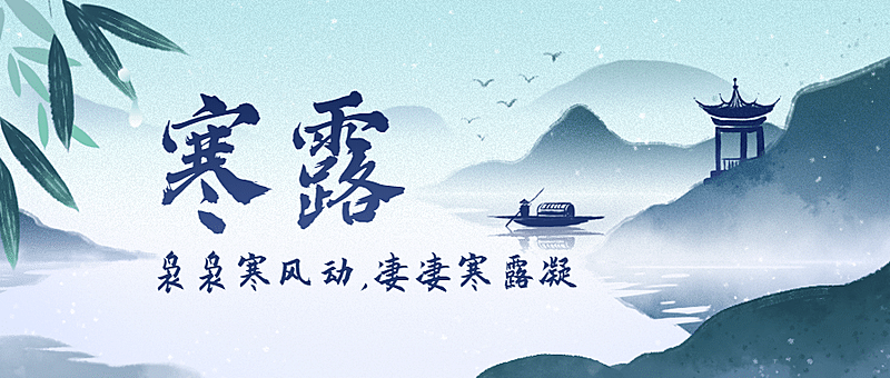 寒露节气秋天中式问候公众号首图