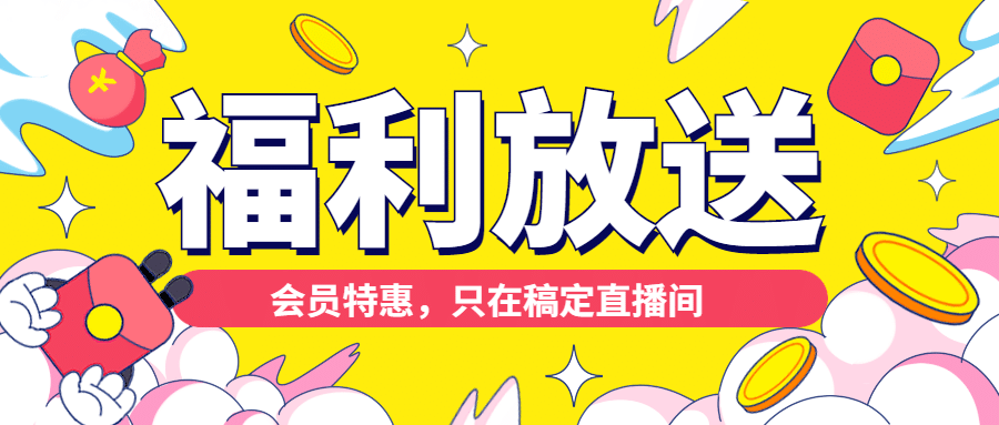 直播福利放送清爽公众号首图预览效果