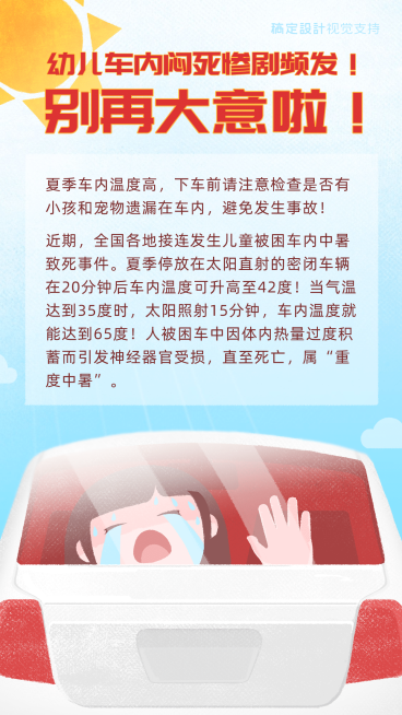 防灾抗灾高温温馨提示下车注意幼儿预览效果