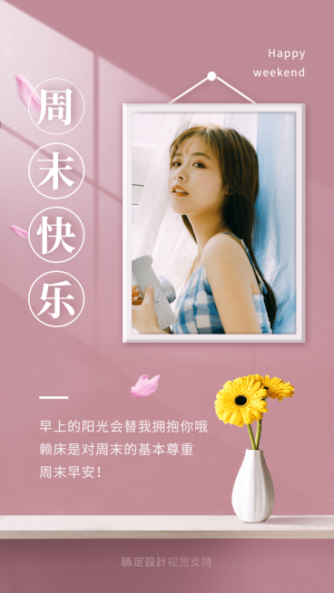 周末你好实景晒照海报预览效果