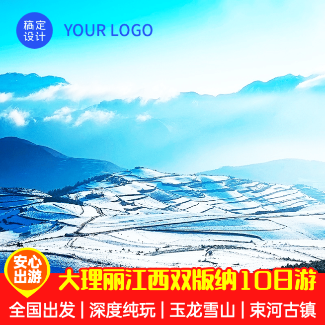 旅游出行云南跟团游主图预览效果