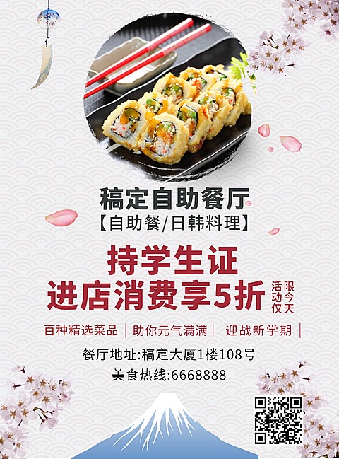 日料自助餐厅张贴海报
