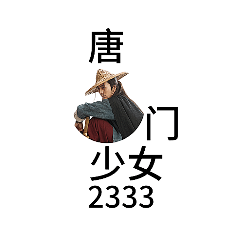 硬糖少女趣味唐门控评头像明星应援
