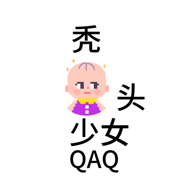 硬糖少女趣味宣传安利明星头像预览效果