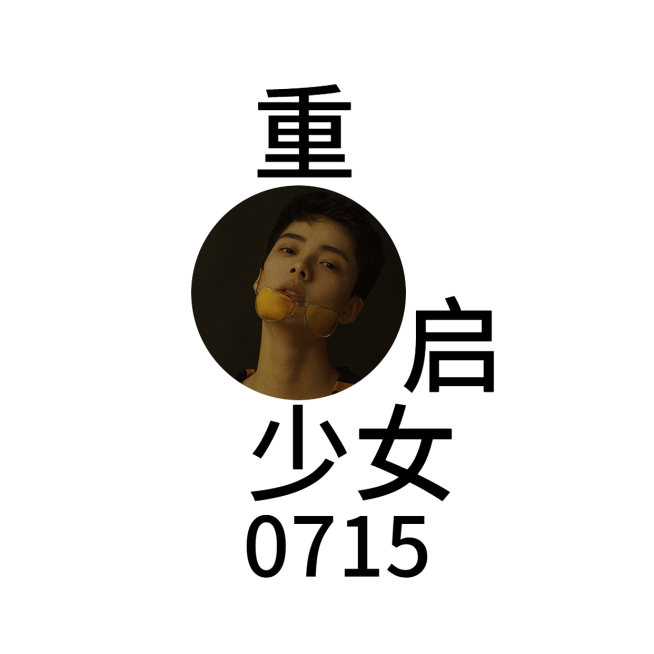 硬糖少女趣味宣传安利明星头像预览效果