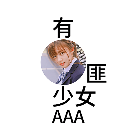 硬糖少女趣味宣传安利明星头像