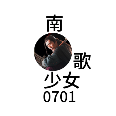 锦绣南歌硬糖少女土味头像明星应援