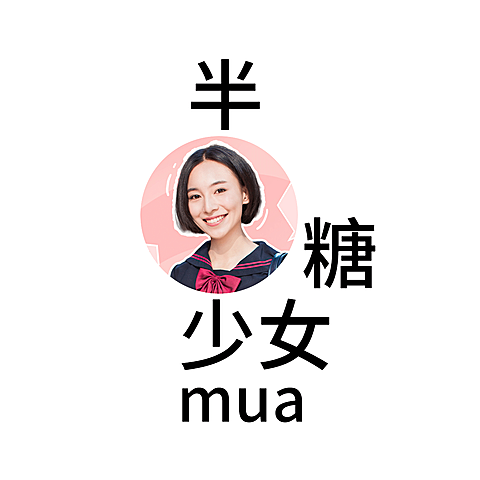 半糖硬糖少女土味简单头像明星应援