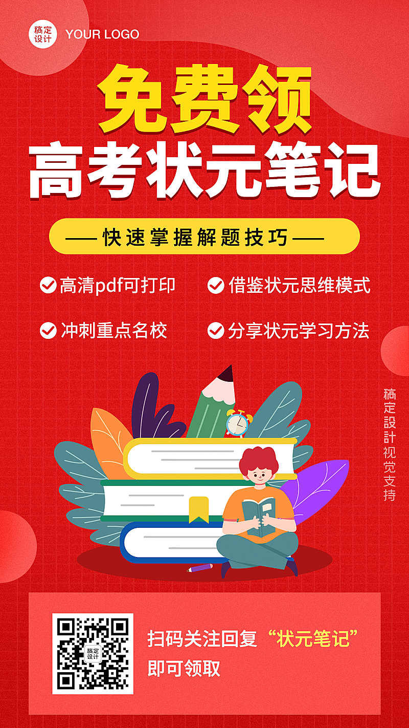 高考状元送资料送书社群裂变海报