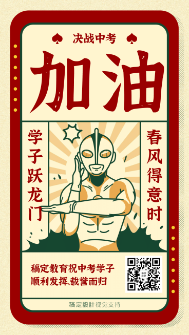 高考加油奥特曼创意手机海报预览效果