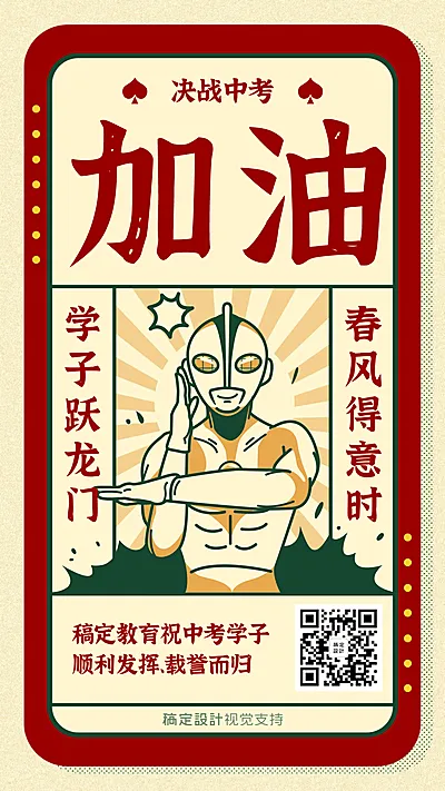 高考加油奥特曼创意手机海报