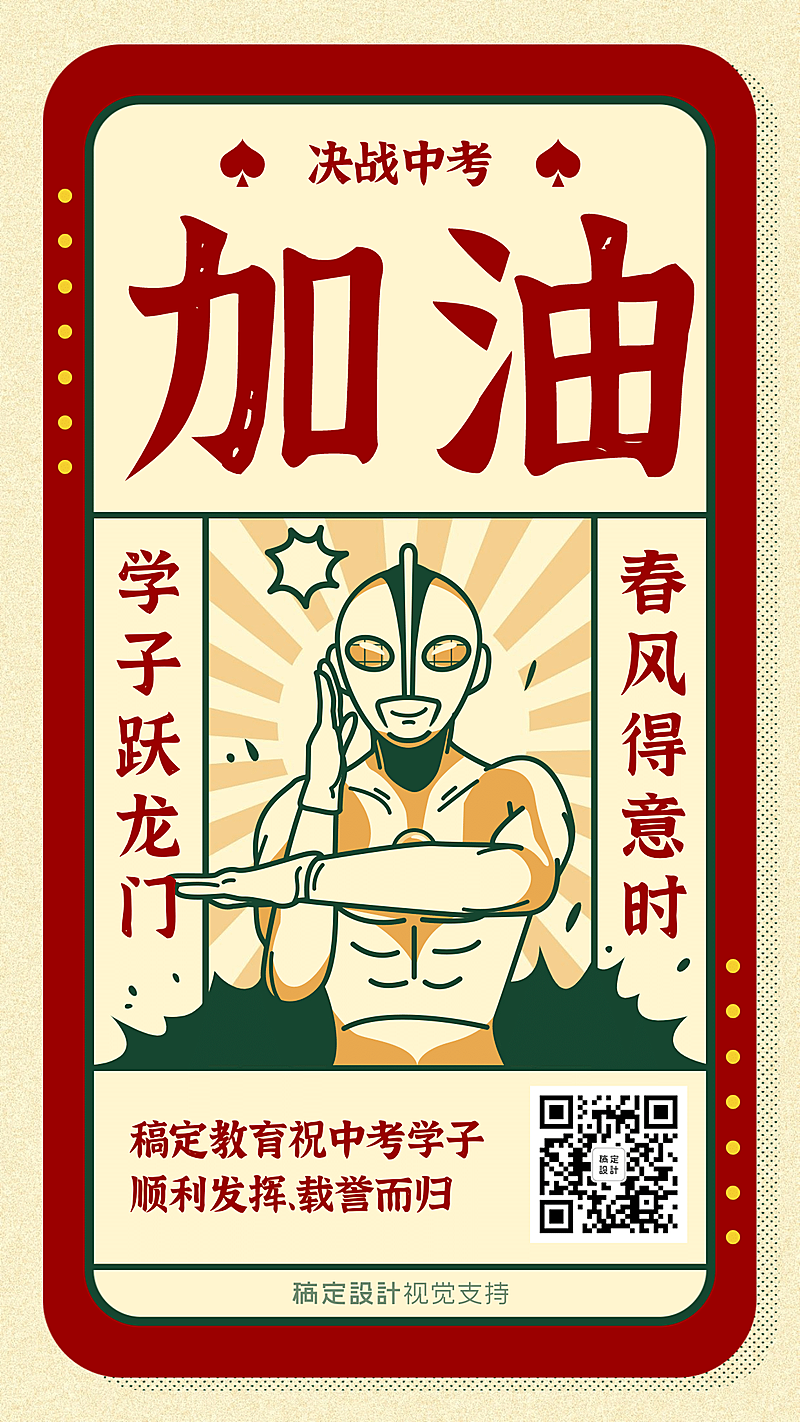高考加油奥特曼创意手机海报
