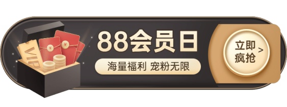 88会员节活动入口胶囊banner