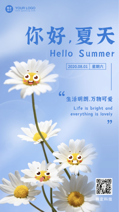 通用夏季祝福实景手机海报