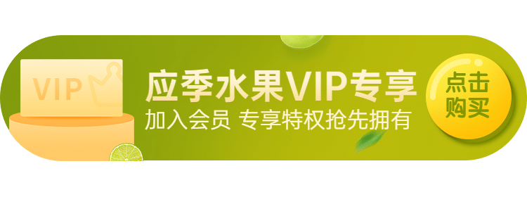 生鲜商城vip活动入口胶囊banner预览效果