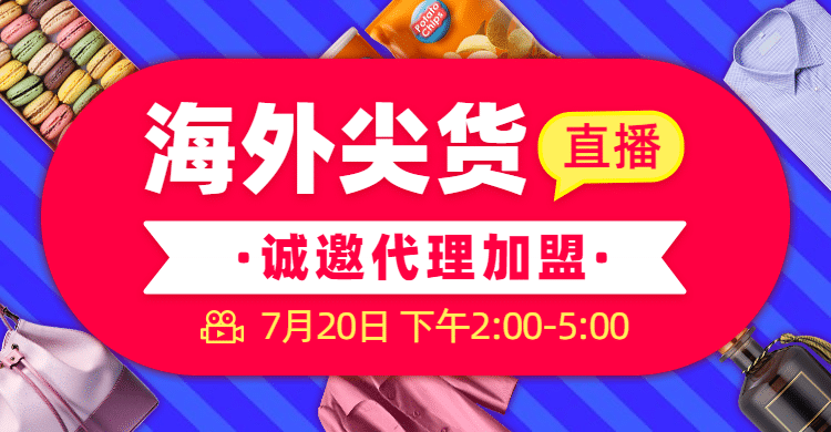 跨境电商海淘代购直播海报banner