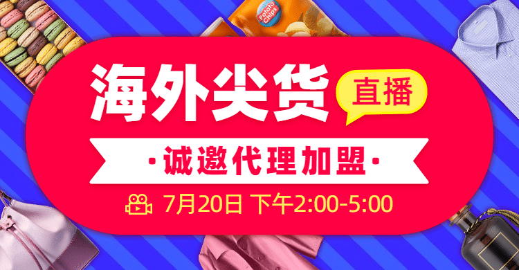 跨境电商海淘代购直播海报banner预览效果