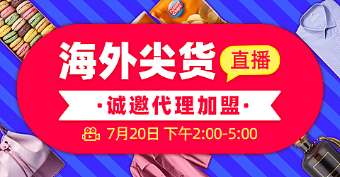 跨境电商海淘代购直播海报banner
