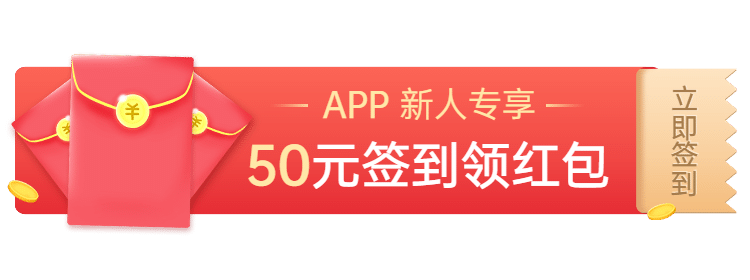 新人专享签到领红包活动胶囊banner