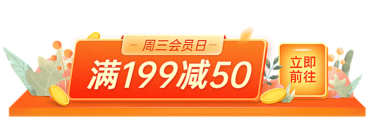 会员日商城满减活动入口胶囊banner