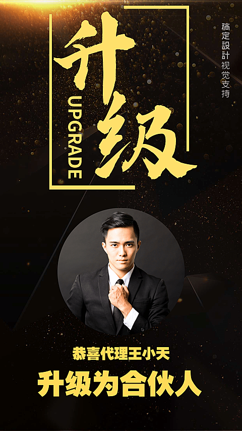 代理升级合伙人黑金喜报