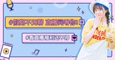 卡通可爱直播上新预告海报banner