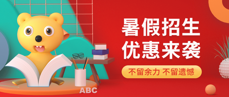 暑假招生优惠促销宣传C4D首图预览效果