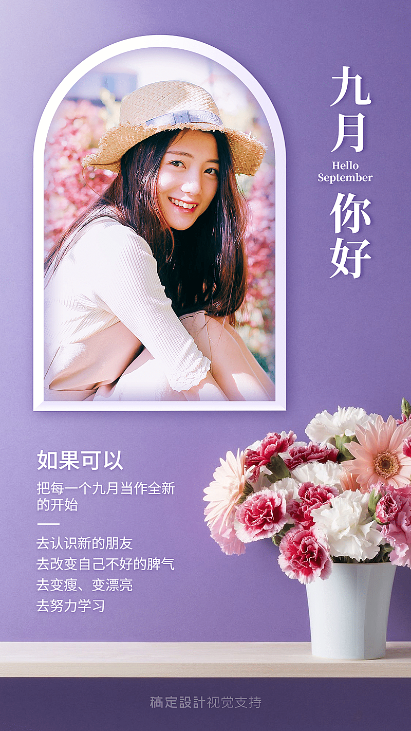 通用9月你好晒照正能量实景手机海报