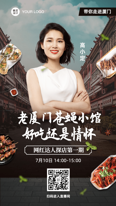 美食探店直播预告海报