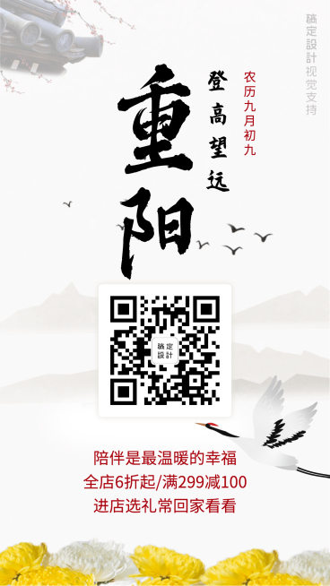 重阳节打折满减营销中国风手机海报预览效果