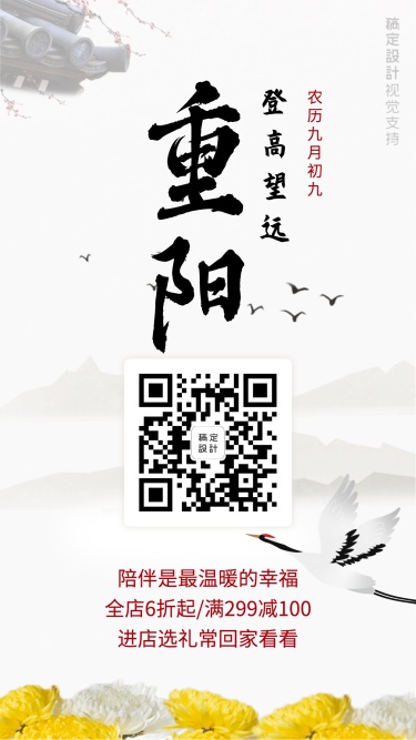 重阳节打折满减营销中国风手机海报