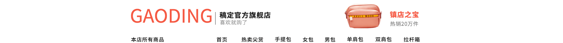 箱包/橙色店招预览效果