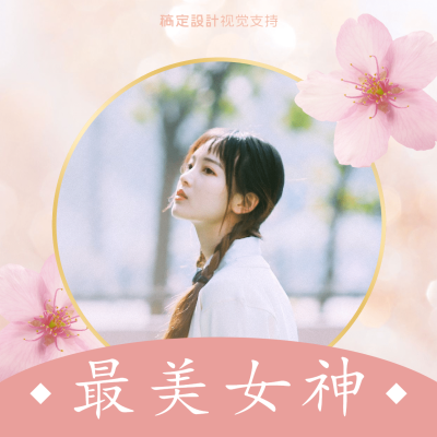38女神节微信头像封面方形海报