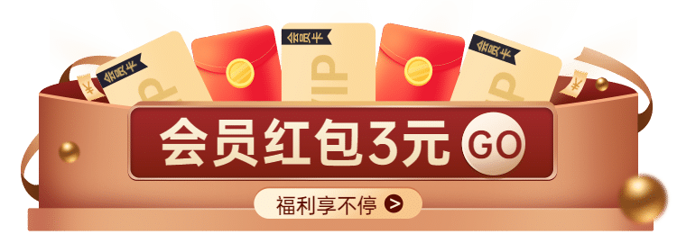 会员VIP红包活动入口胶囊banner预览效果