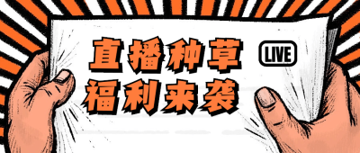 直播种草带货抖音电商公众号首图