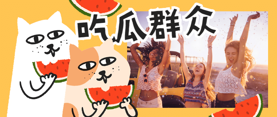 李小璐pgone/娱乐八卦/吃瓜群众趣味公众号首图预览效果