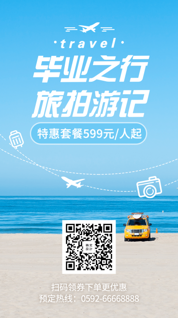 毕业旅游订票优惠实景天空小清新手机海报预览效果