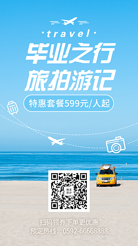 毕业旅游订票优惠实景天空小清新手机海报